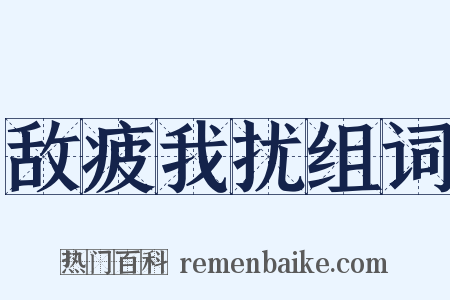 敌疲我扰组词是什么意思的图片